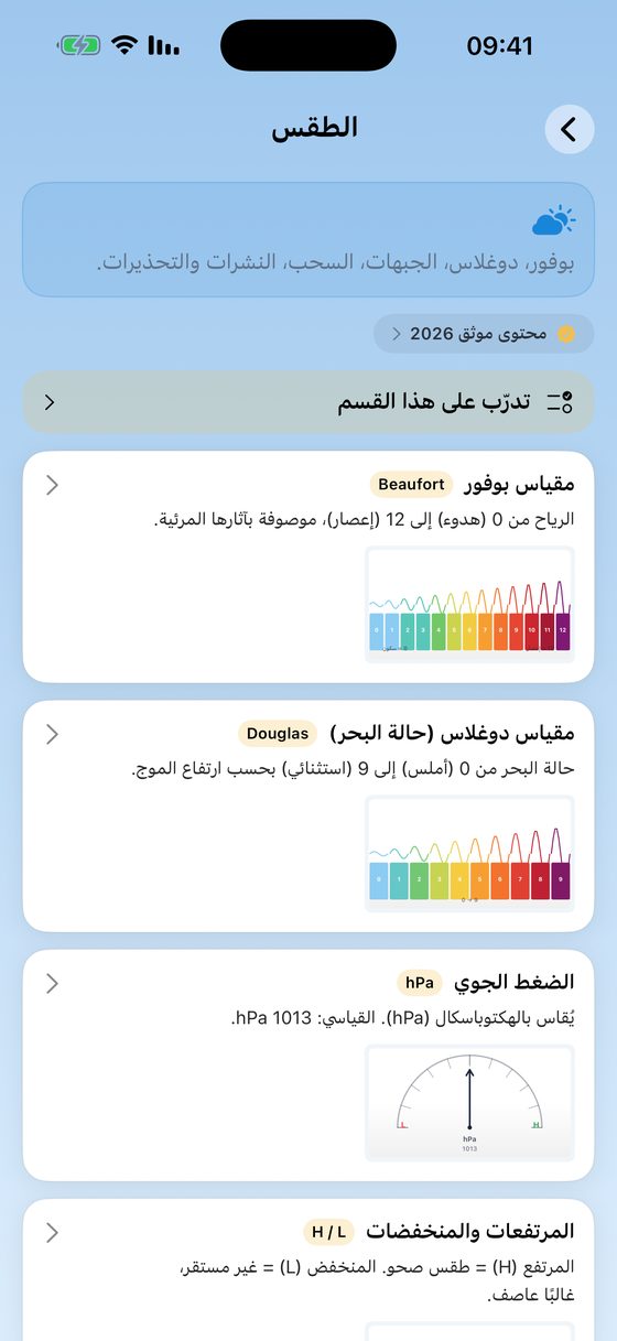الطقس البحري: مقياسا بوفورت ودوغلاس